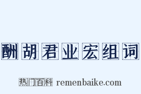 酬胡君业宏组词是什么意思的图片